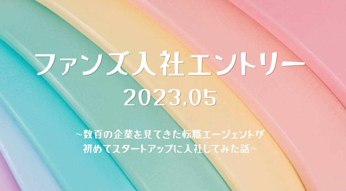 数百の企業を見てきた転職エージェントが初めてスタートアップに入社してみた話