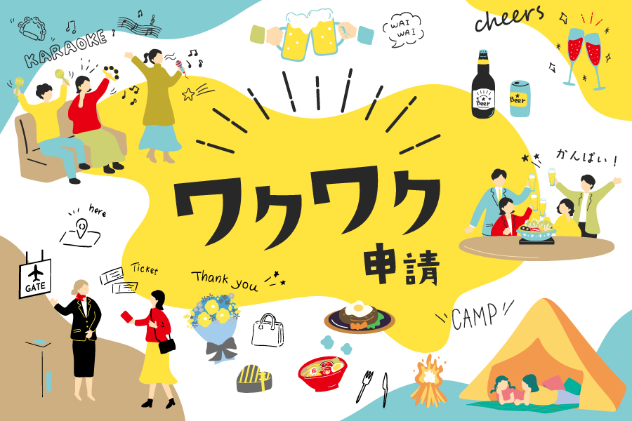 “ワクワク”すればOK！？エータイの福利厚生【利用事例あり】