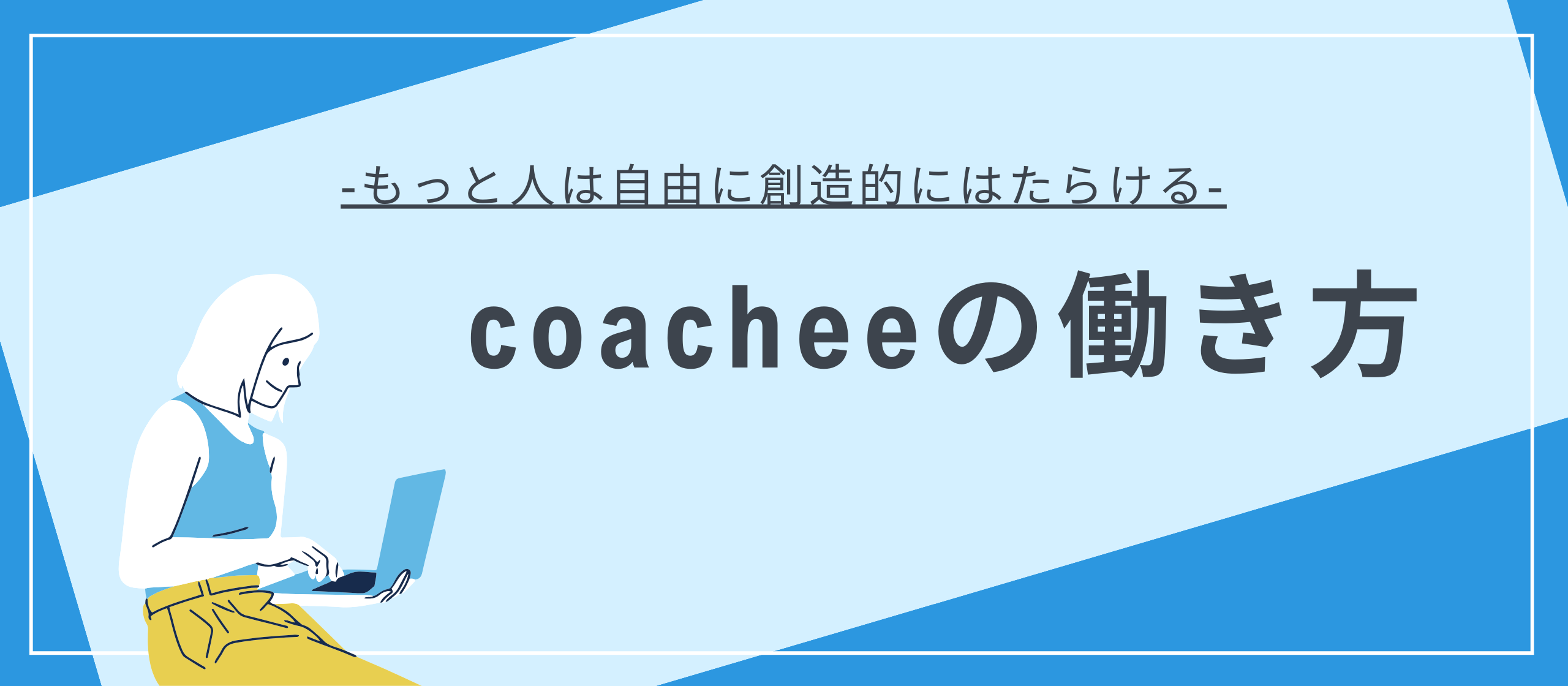 【coacheeの働き方】ーもっと人は自由に創造的にはたらけるー