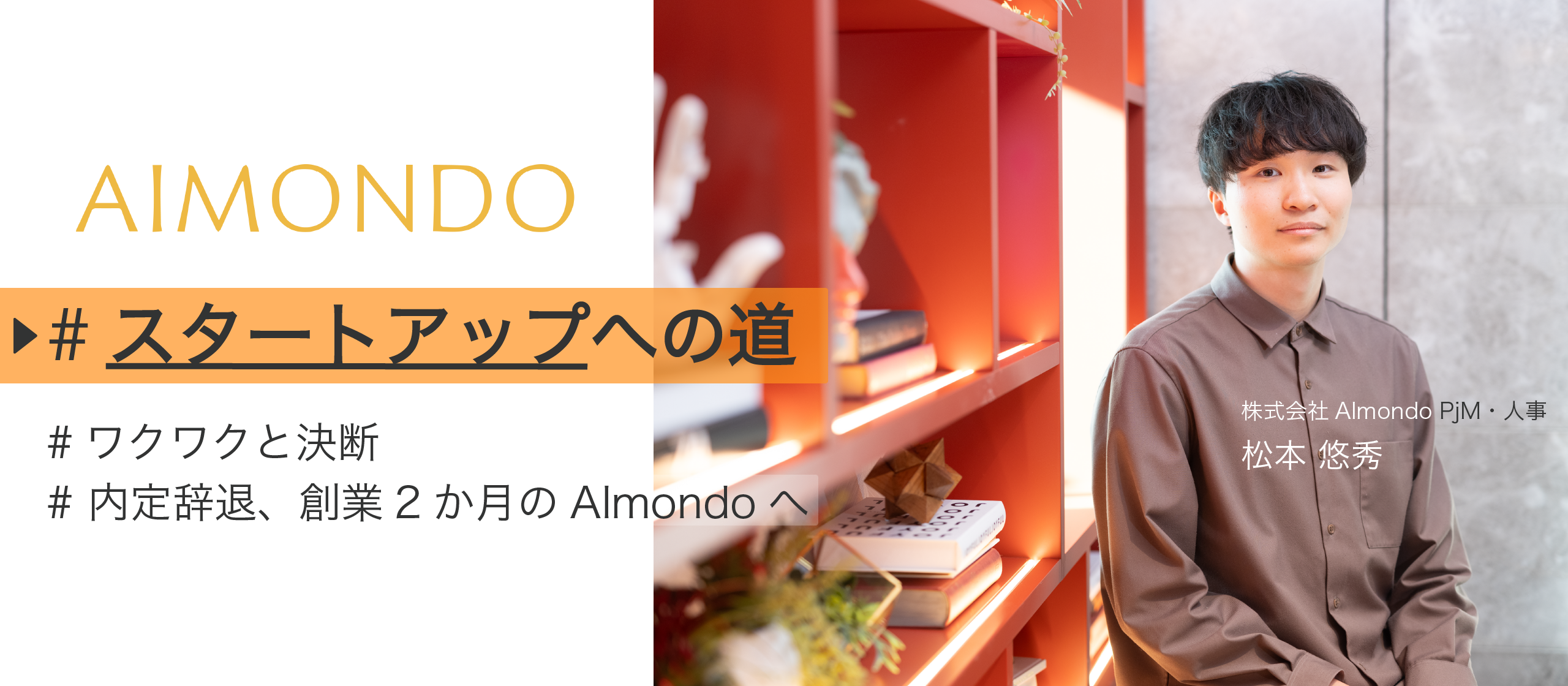 【メンバーストーリー】内定辞退・留年をして選んだスタートアップへの道