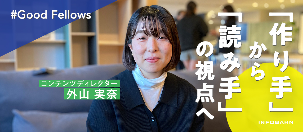 大切なのは好奇心と「何事もどんとこい！」という気持ち。3年目から見たインフォバーンとは？