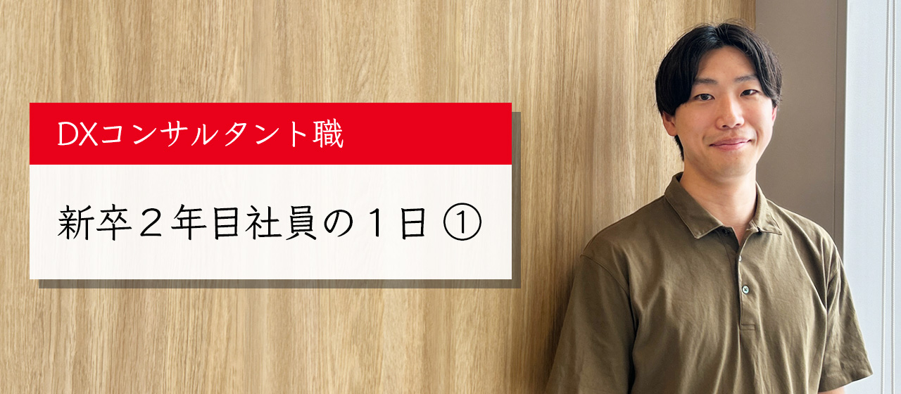 DXコンサルタント職、新卒2年目社員の1日➀