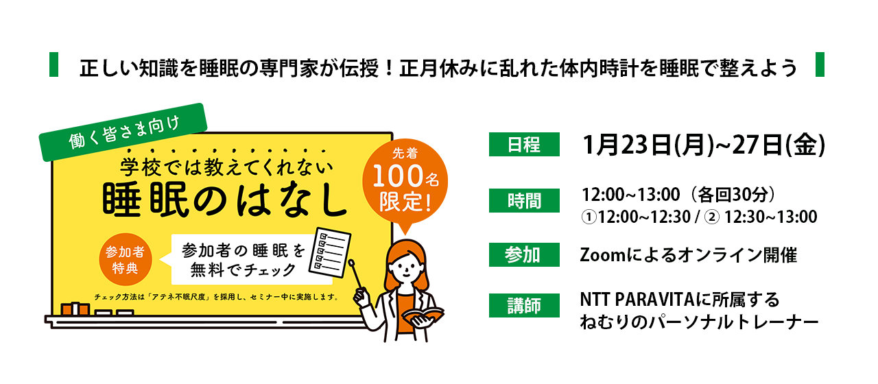 【参加無料】睡眠の専門家が伝授！「学校では教えてくれない睡眠の話」を1月23日（月）～27日（金）に開催決定