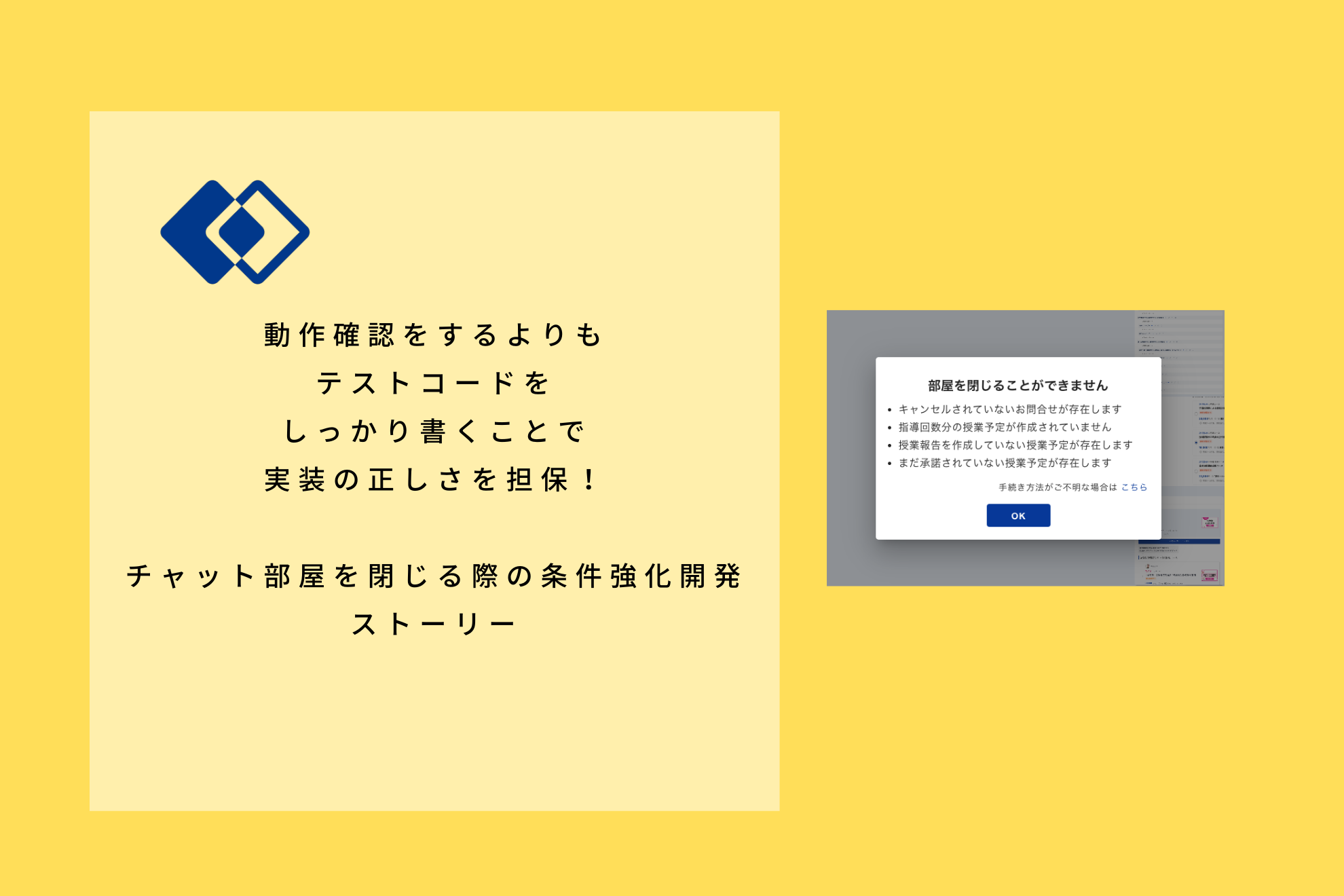 動作確認をするよりもテストコードをしっかり書くことで実装の正しさを担保！チャット部屋を閉じる際の条件強化開発ストーリー