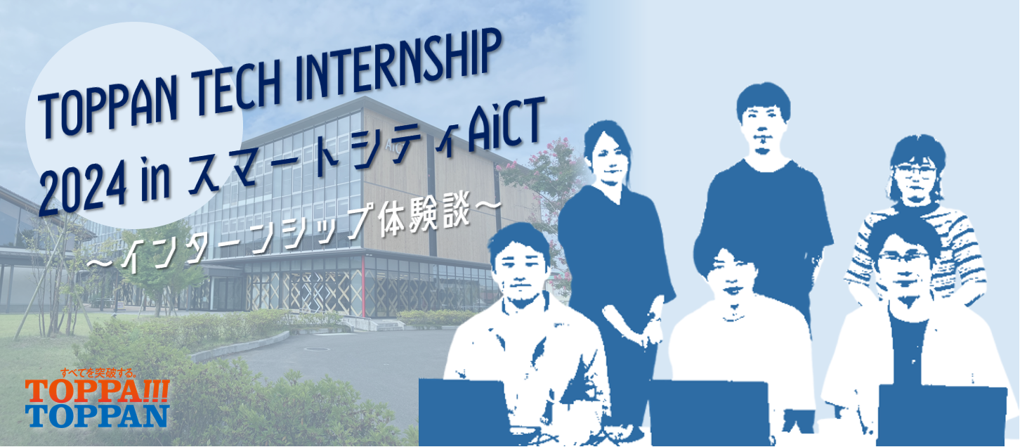 \\インターンシップ in会津 の舞台裏//  インターン生との交流で見えた新たなTOPPAN