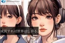 ０から教えます！新たなキャリアを築くチャンスがスピンテクノロジーにあります