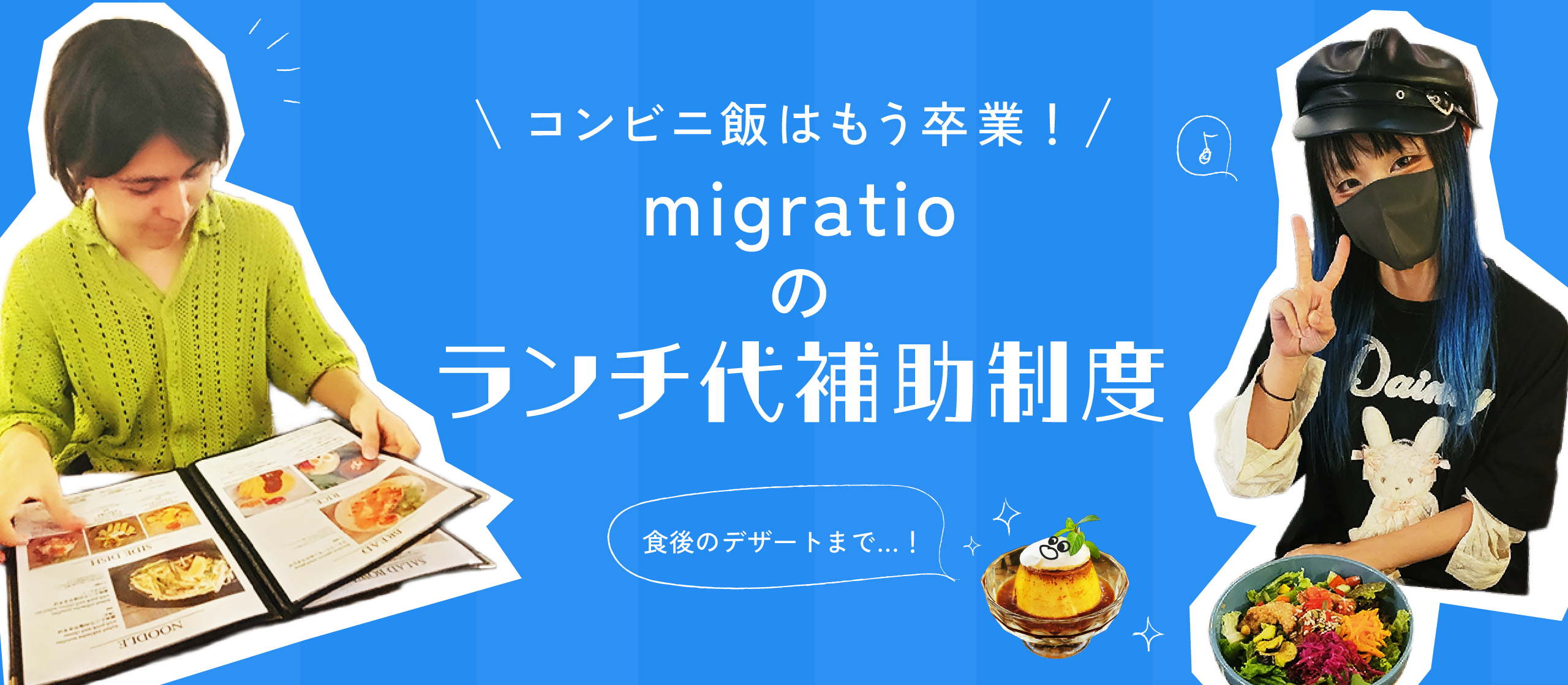 コンビニ飯はもう卒業！migratioが「社員の健康」に本気で向き合った結果、ユニークな制度ができました。