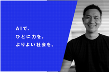 事業開発担当　BizDev/AIコンサルタント募集