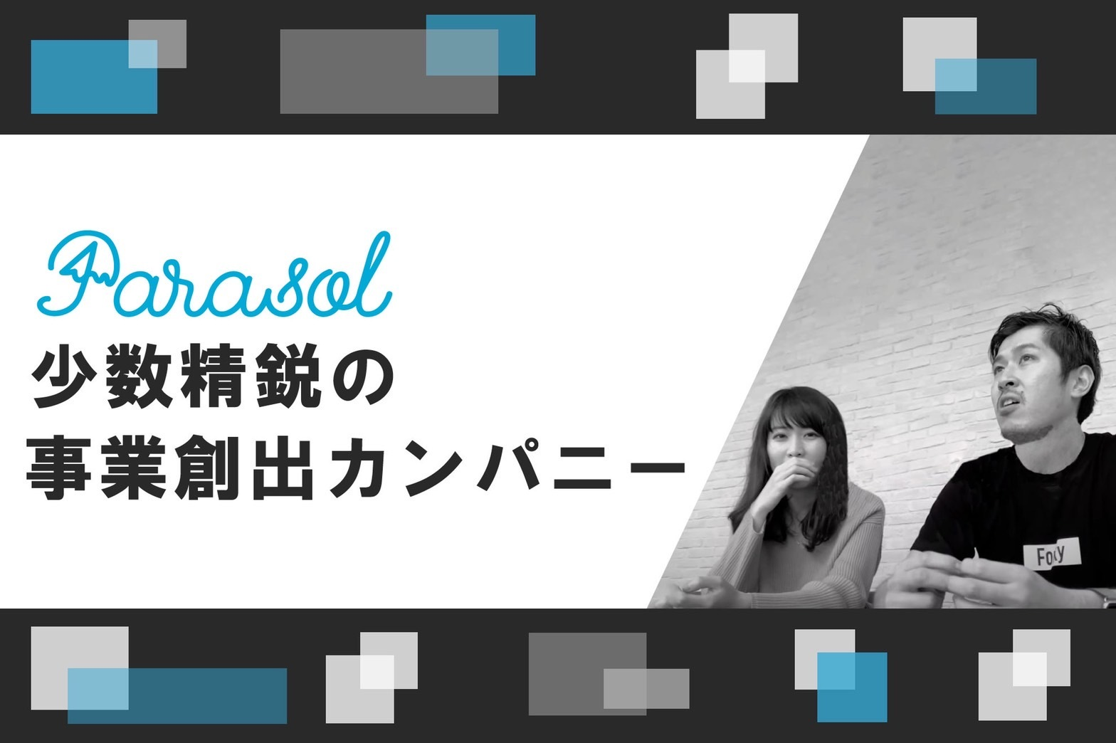 “事業創出カンパニー”Parasolが少数精鋭で事業をローンチし続けられる理由