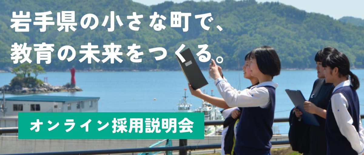 年内最後！岩手県の小さな町で、教育の未来をつくる仕事をご紹介します。