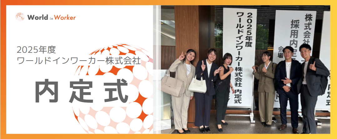 【WiW】2025年度 内定式を開催しました！