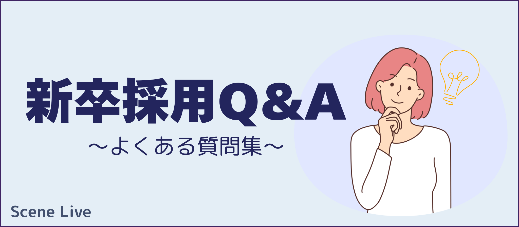 新卒採用Q＆A～よくある質問集～