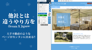 小さな不動産屋さん、頑張る不動産屋さんを応援するホームページ制作システム 『ドリームＸ』の開発・販売をすべて自社で行っています。