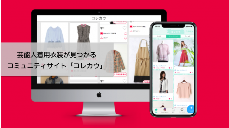 有名人が使っている服 サービス