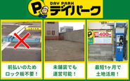 一日単位の料金設定で、シンプルかつ低価格での駐車場運営が実現できます！