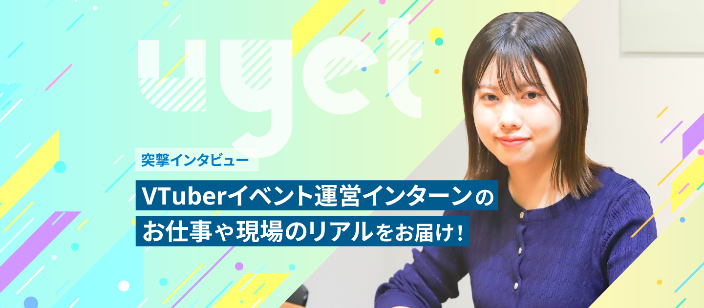 【突撃インタビュー】VTuberイベント運営インターンのお仕事や現場のリアルをお届け！①