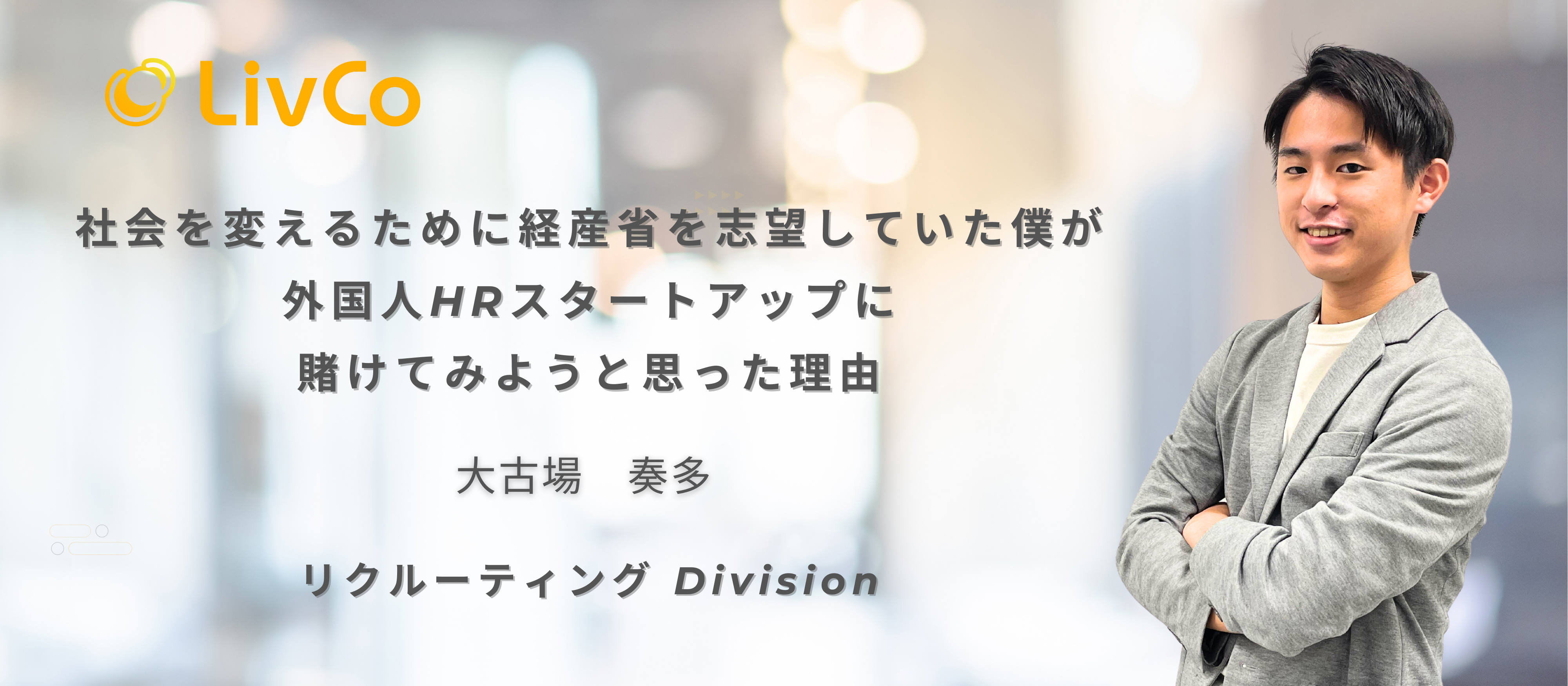 【社員インタビュー】社会を変えるために経産省を志望していた僕が、外国人HRスタートアップに賭けてみようと思った理由