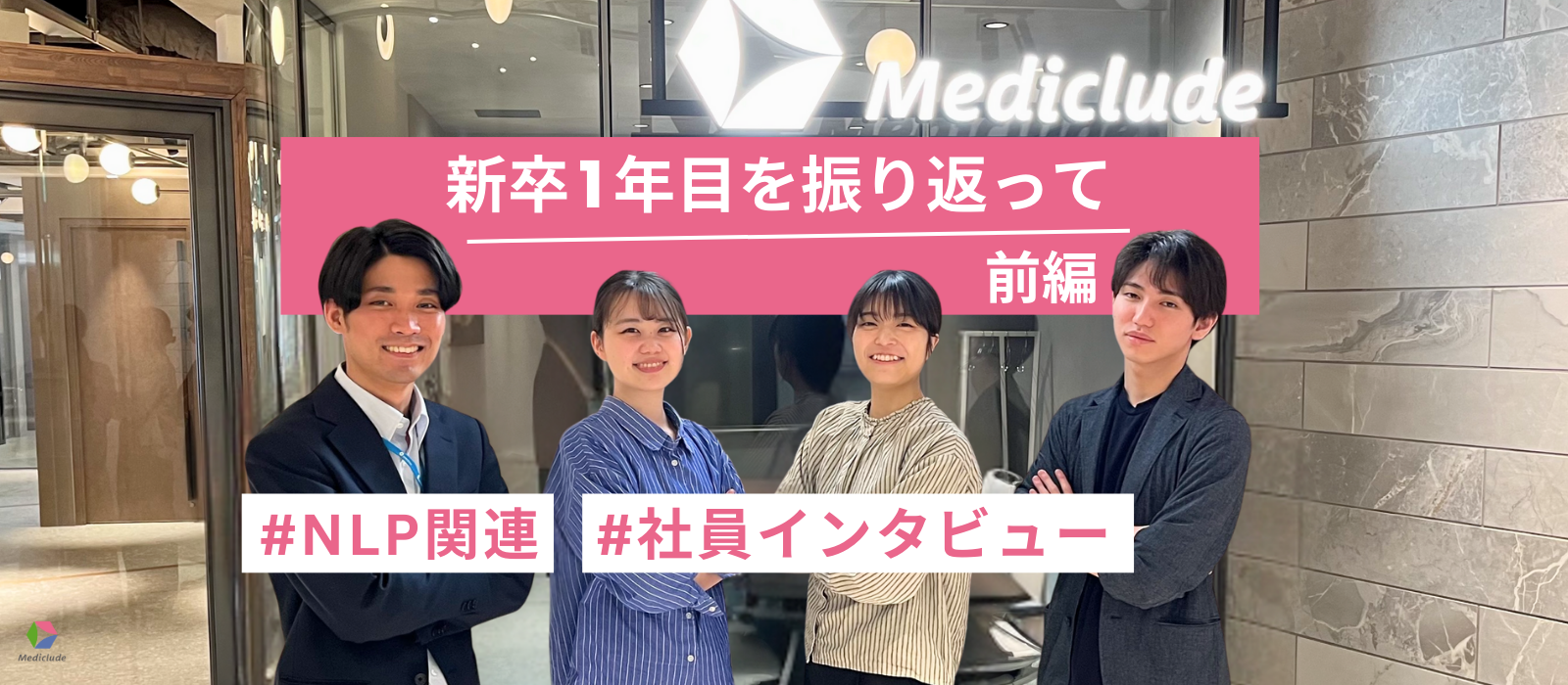 新卒1年目を振り返って（前編）★社員インタビュー★