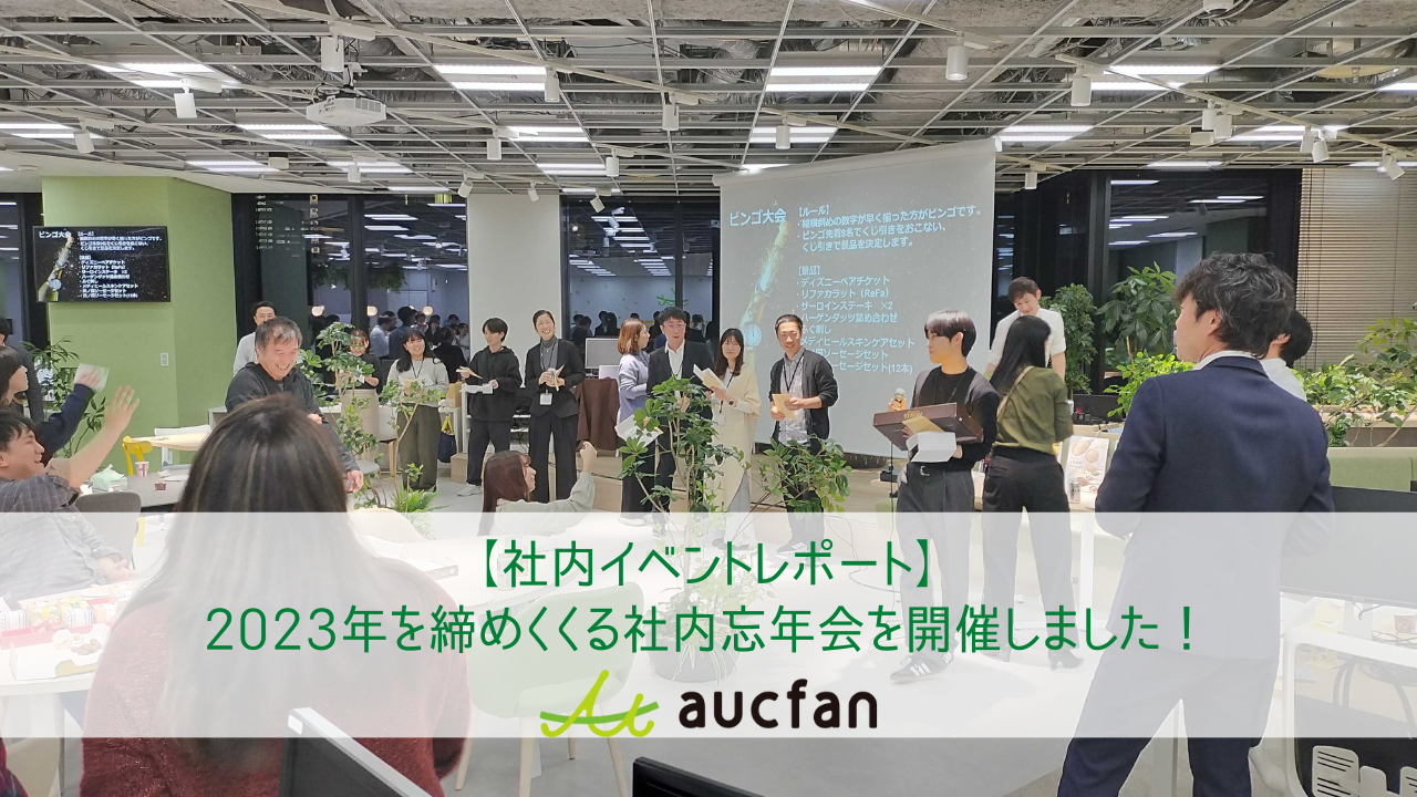 【社内イベントレポート】2023年を締めくくる社内忘年会を開催しました！