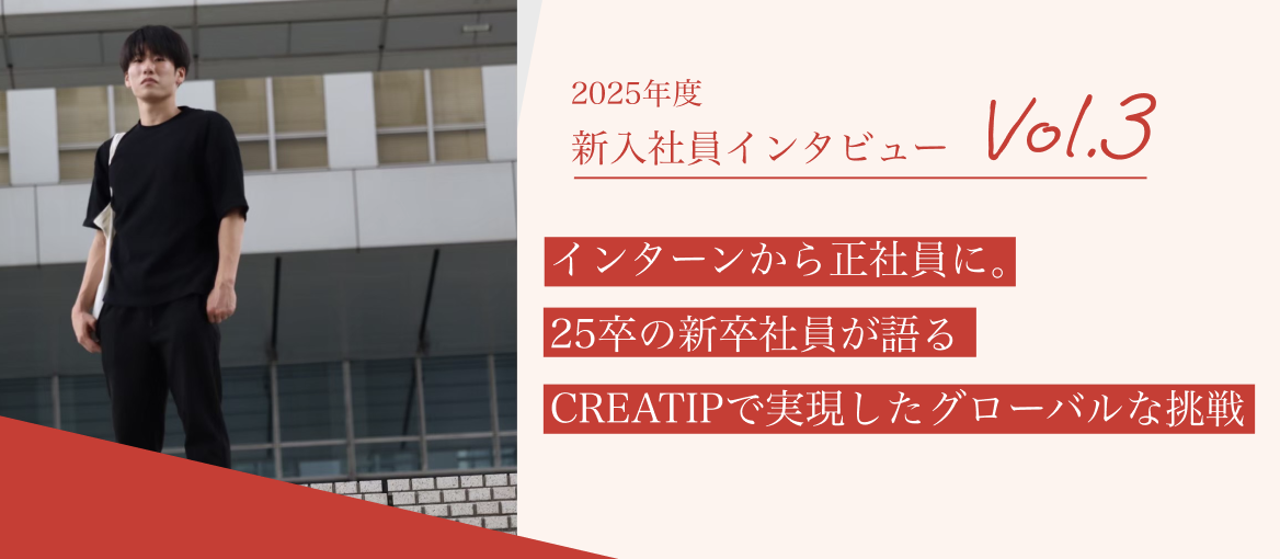 25年度CREATIP新卒インタビュー Vol.3