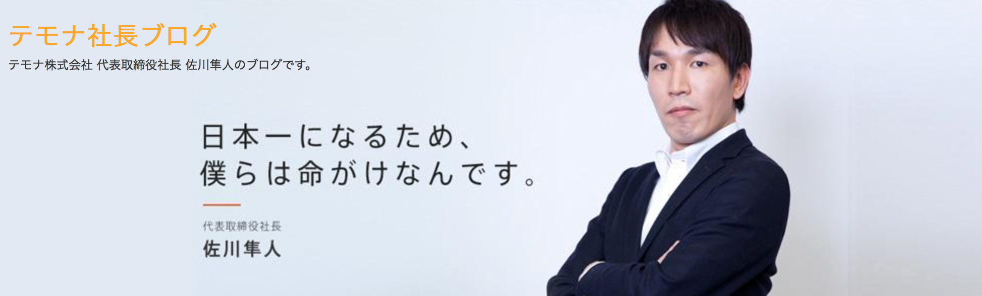 テモナ佐川ブログ