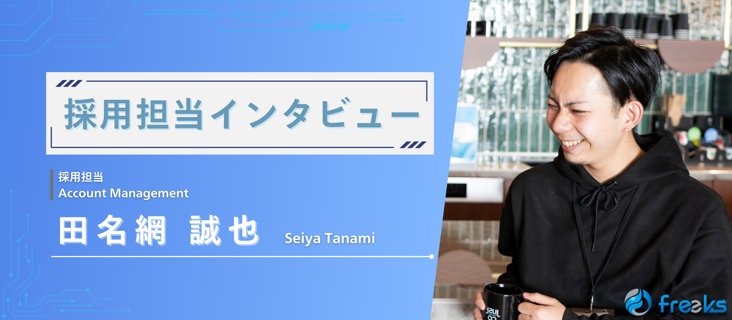 採用担当インタビュー