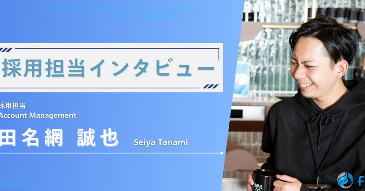 採用担当インタビュー | freeks株式会社