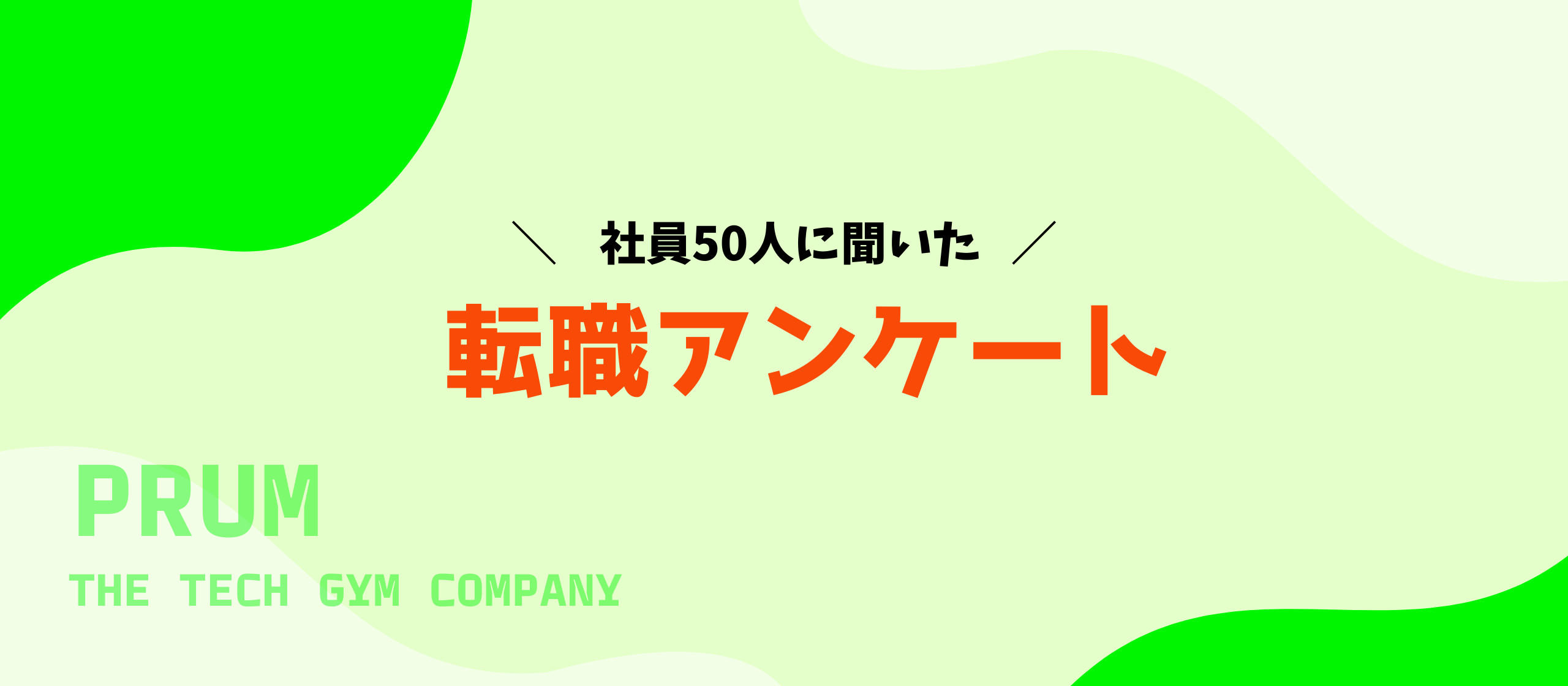 【社員50人に聞いた】PRUM転職アンケート