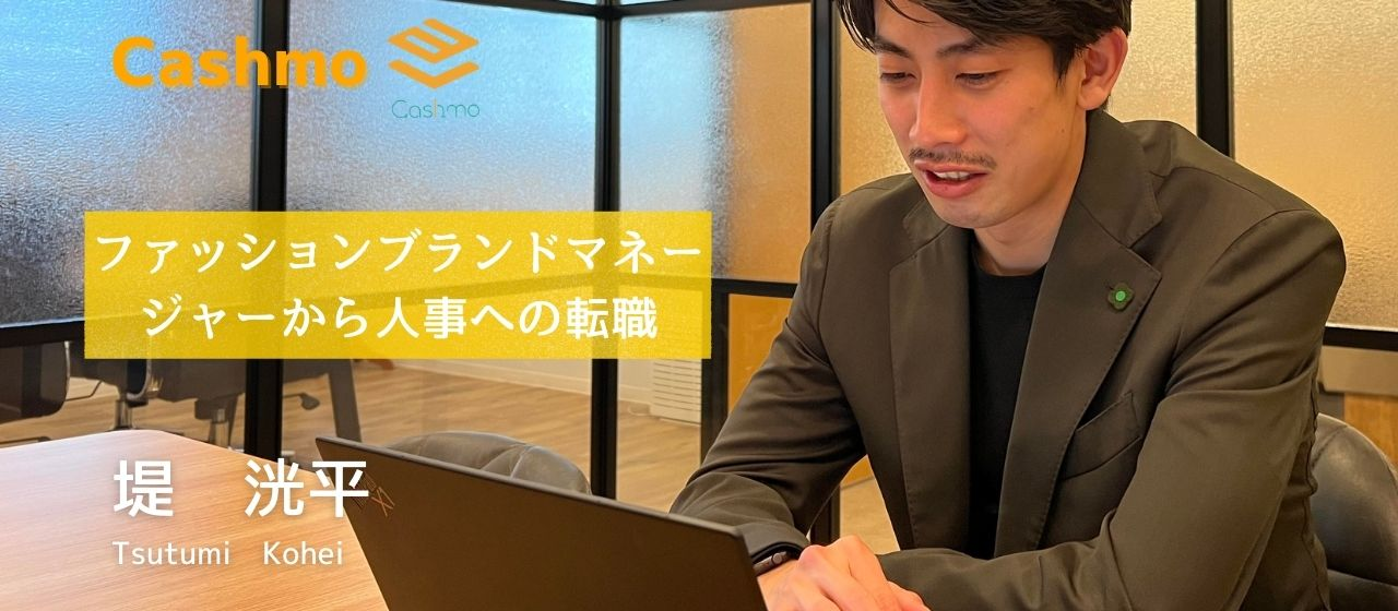転職者インタビュー　＃３堤洸平　【ファッションブランドマネージャーから人事・採用へ転職？！】