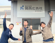 滋賀施工所とメンバー