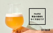 HeaRは華金の愚痴をなくす会社です