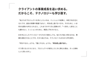 私たちがプロジェクトを共にしたいのは、ミッションや成果に本気で向き合える人です。過去の実績や肩書ではなく、何を成し遂げるべきか、そのために今何が必要かを考えられる人。これまでのやり方に固執せず、「一兵卒」に戻ることも厭わない。ミッションのために、素直に汗をかける人です。
