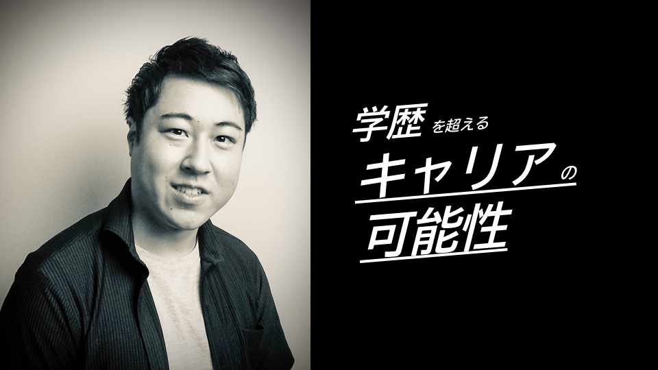 【社員コラム】高卒で学歴やスキルも何もないゼロからキャリアを作ってきた私の話