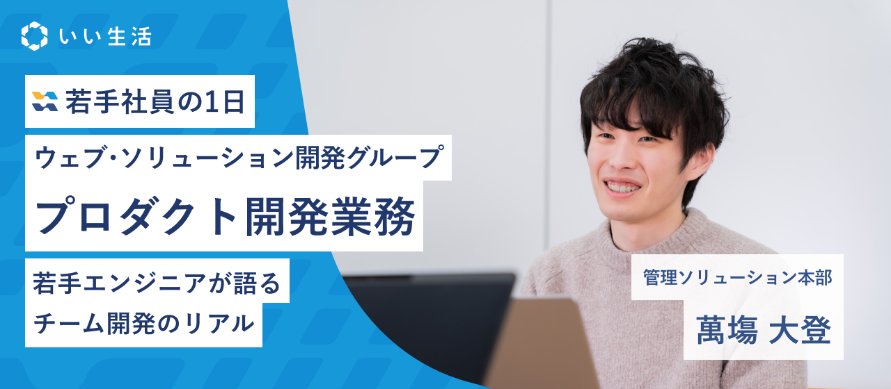 【若手エンジニアのリアル】実際の業務内容をご紹介します！