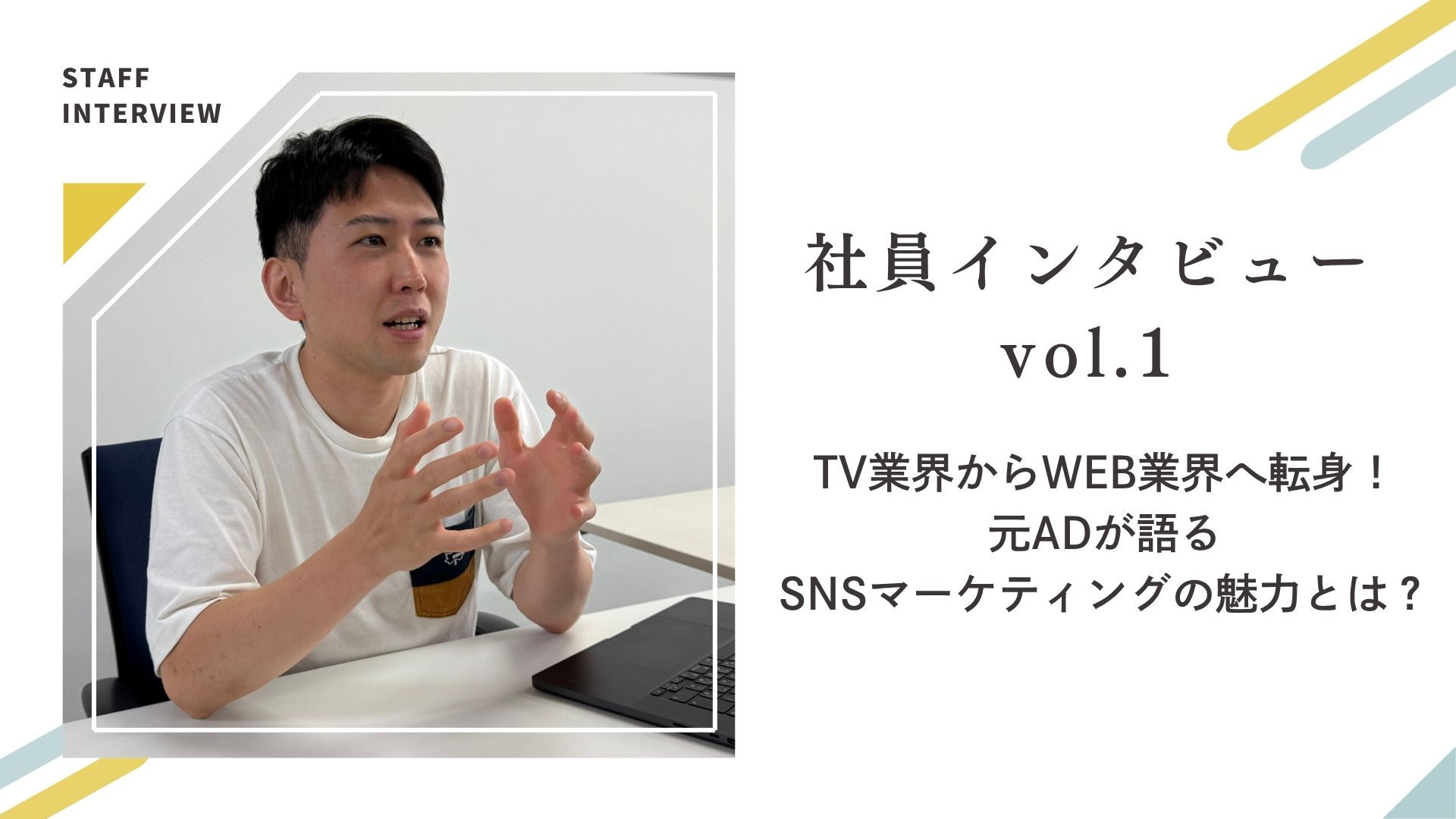 社員インタビュー / TV業界からWEB業界へ転身！元ADが語るSNSマーケティングの魅力とは？