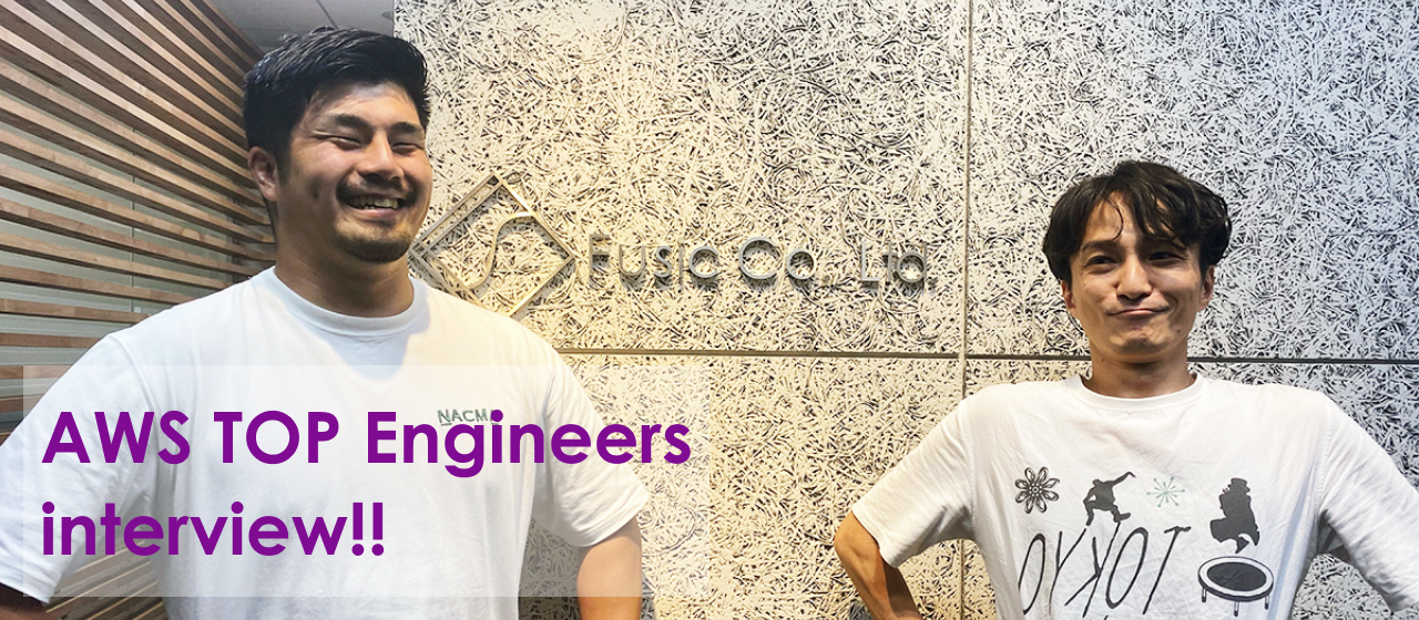 （Part.1）福岡のIT企業からAWS Top Engineersに選ばれたその秘訣とは？！AWS Top Engineersが語るFusicがAWSに強いワケ！