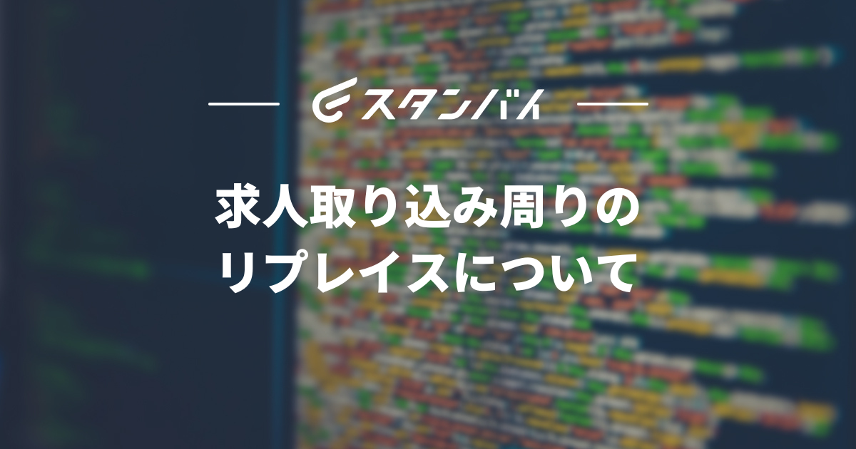 #23 求人取り込み周りのリプレイスについて