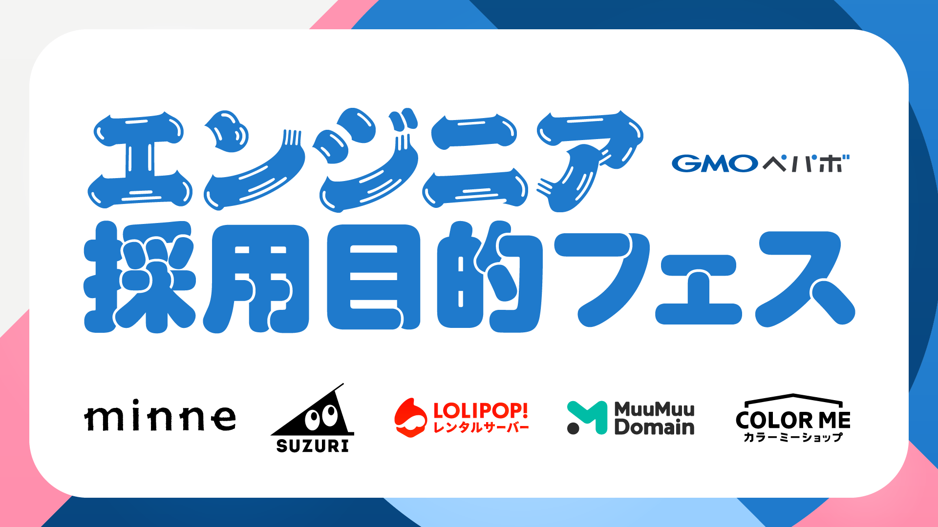 この夏、エンジニア採用目的フェスを開催いたします！