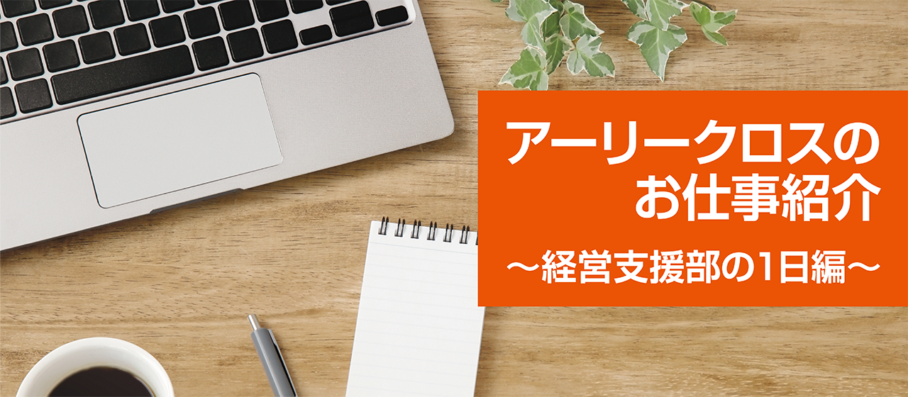 アーリークロスのお仕事紹介～経営支援部の1日編