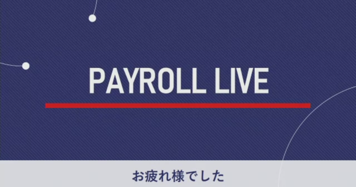 ペイロール初のオンライン交流会☆PAYROLL LIVE開催！ | 株式会社ペイロール