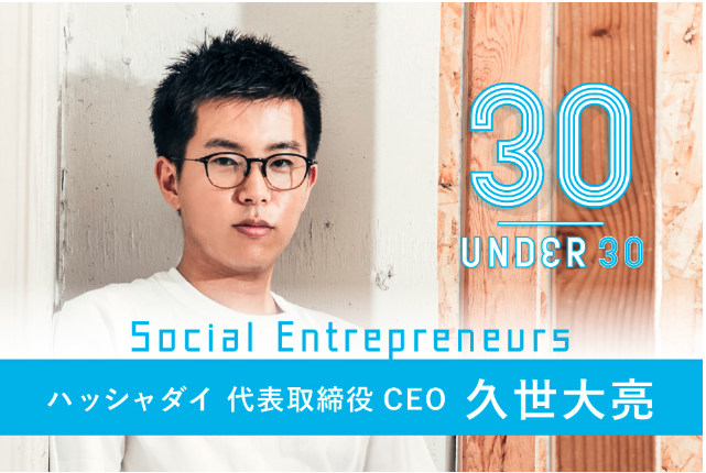 Forbes Japan 世界を変える「30歳未満の30人」選出　代表取締役 久世大亮