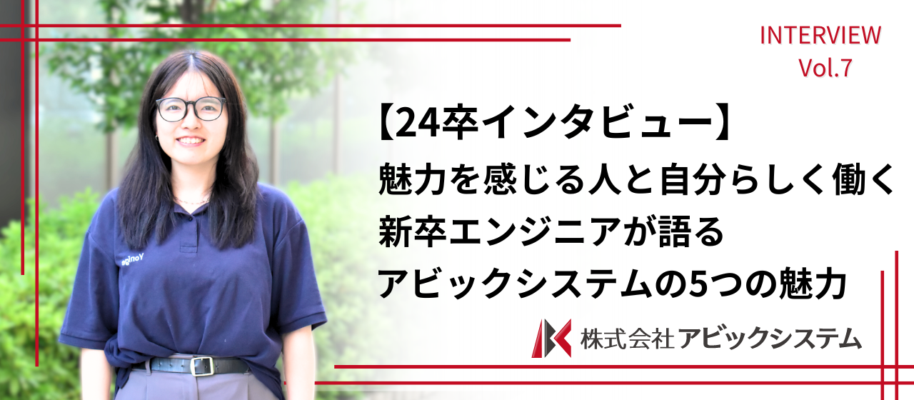【24卒】魅力的に感じる人と自分らしく働く！新卒エンジニアが語るアビックシステムの5つの魅力