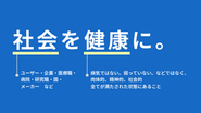 バックテックは「社会を健康に。」を理念にしています。