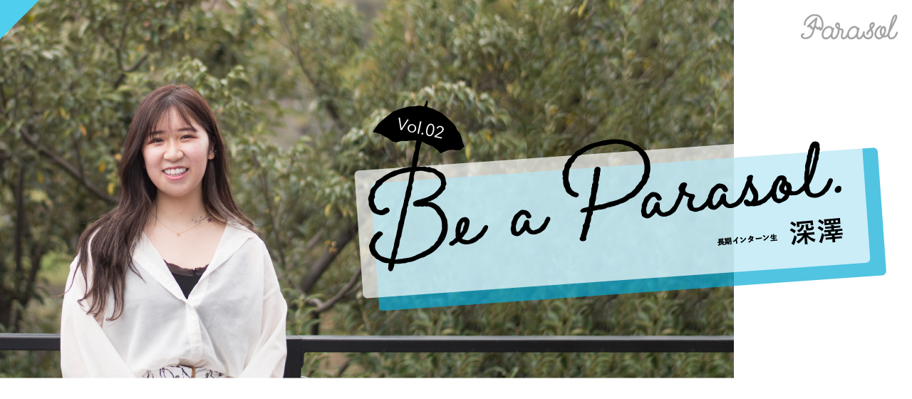 【インターン生インタビュー Vol.02】全ての経験が繋がっていく。「ミーハーな私」がジェネラリストになるまで