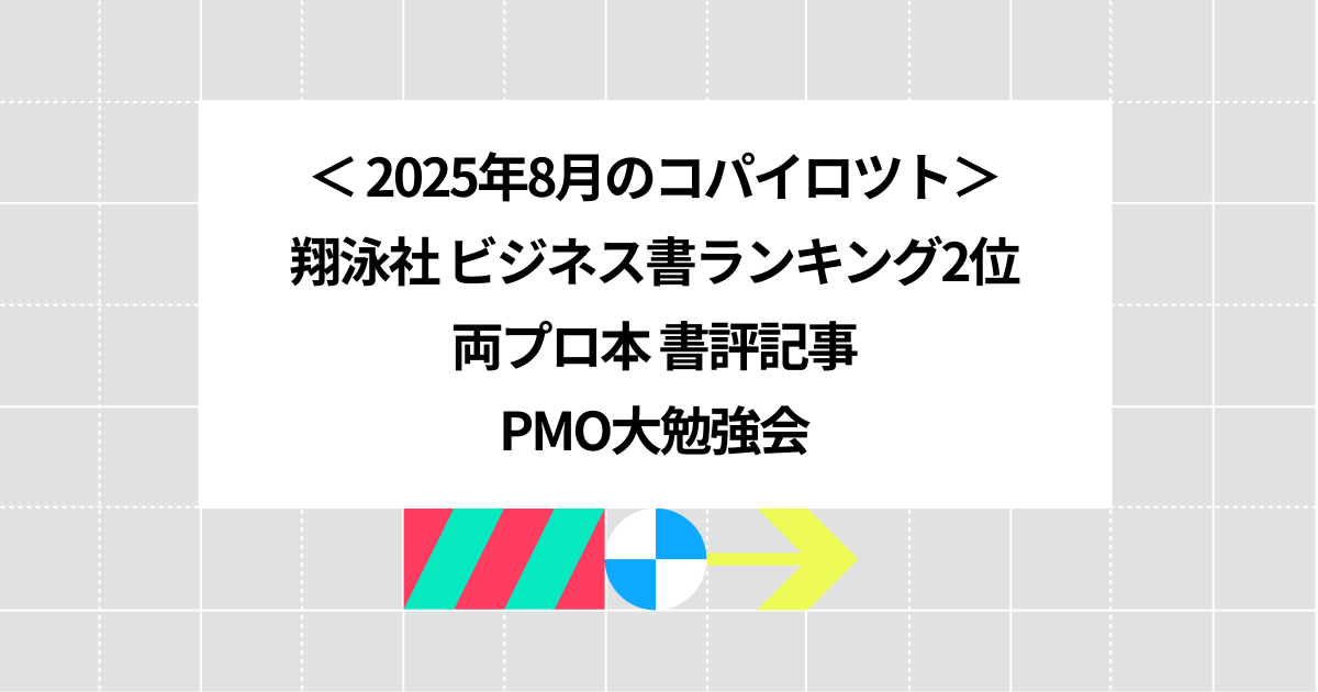 翔泳社ビジネス書ランキングで2位獲得...ほか、8月の活動まとめ