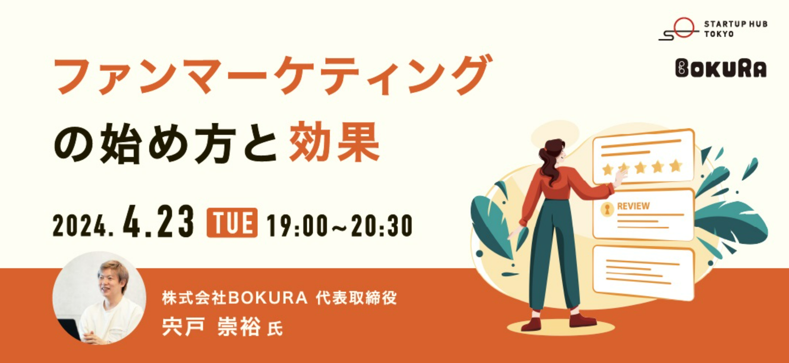 『ファンマーケティングの始め方と効果』