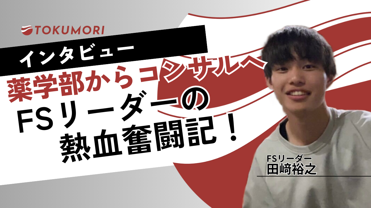 【インターン生インタビュー】薬学部からコンサル業界へ。異色な彼のFSリーダー奮闘記！