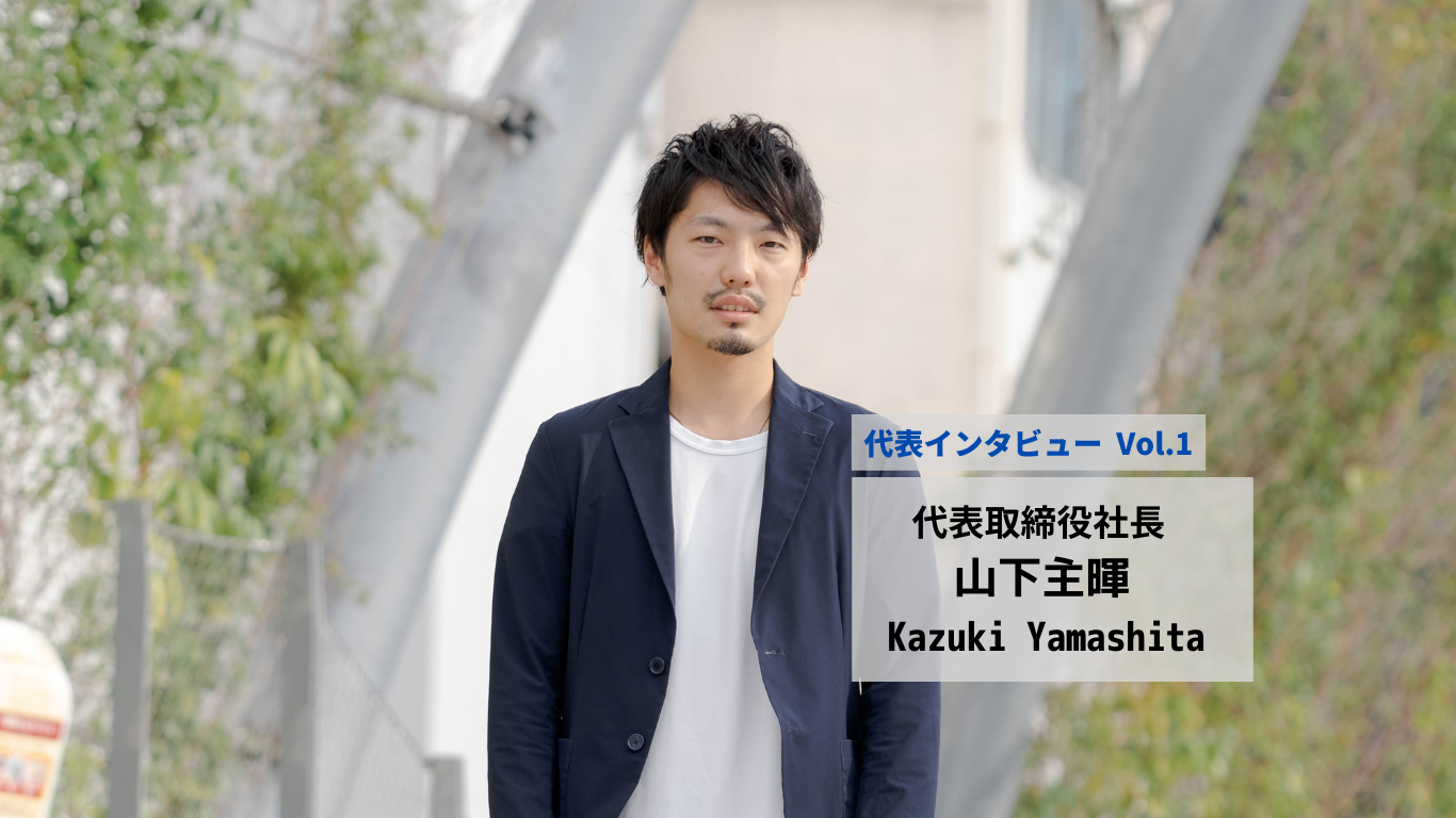 ”買う”を楽しく、簡単に。ミッションに込められた代表の想い