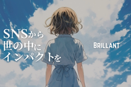 株式会社Brillantは「SNSから世の中にインパクトを」をミッションとしています