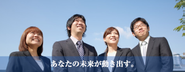 経営者の参謀になりたいプロフェッショナル来たれ！